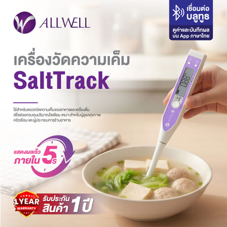 เครื่องวัดความเค็มในอาหาร ALLWELL รุ่น SALTTRACK พกพาสะดวก เชื่อมแอปได้_1